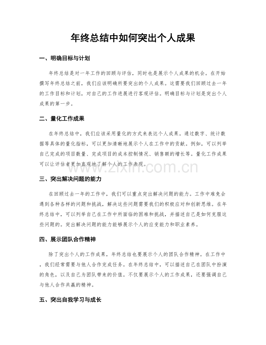 年终总结中如何突出个人成果.docx_第1页