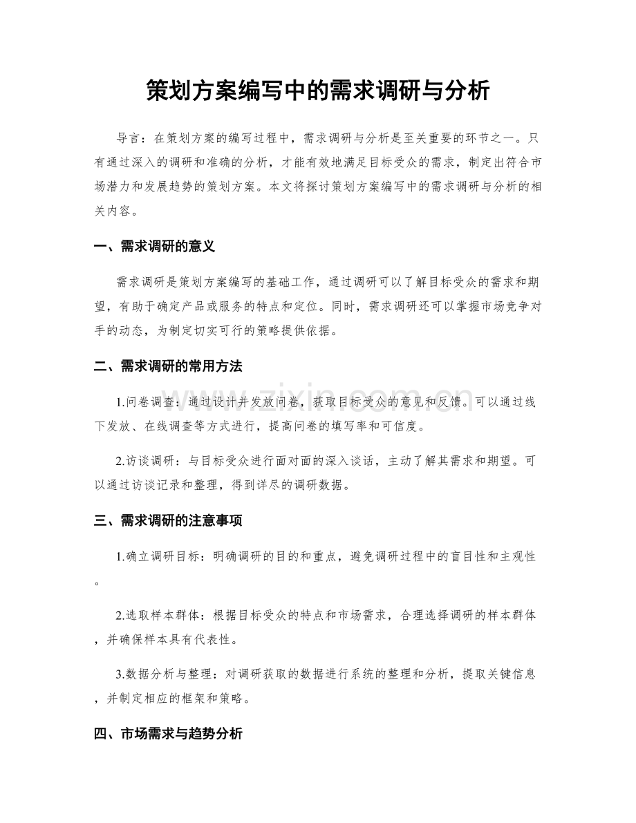 策划方案编写中的需求调研与分析.docx_第1页