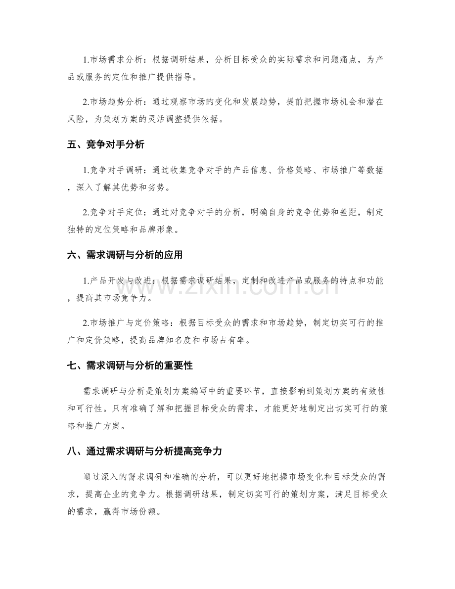 策划方案编写中的需求调研与分析.docx_第2页