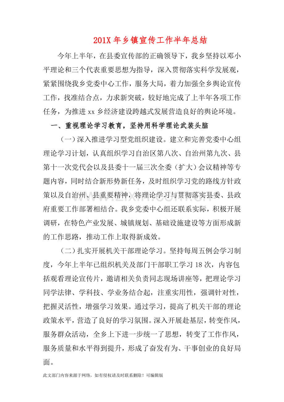 201X年乡镇宣传工作半年总结.doc_第1页