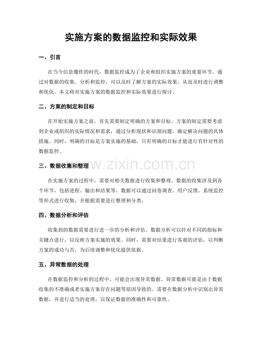 实施方案的数据监控和实际效果.docx_第1页