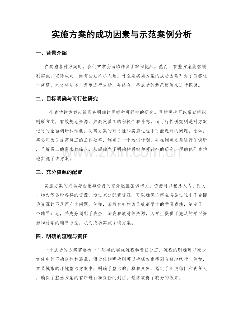 实施方案的成功因素与示范案例分析.docx_第1页