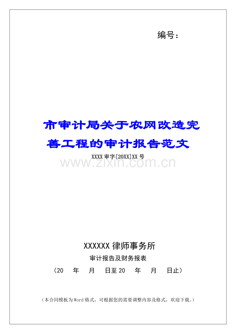 市审计局关于农网改造完善工程的审计报告范文.docx_第1页