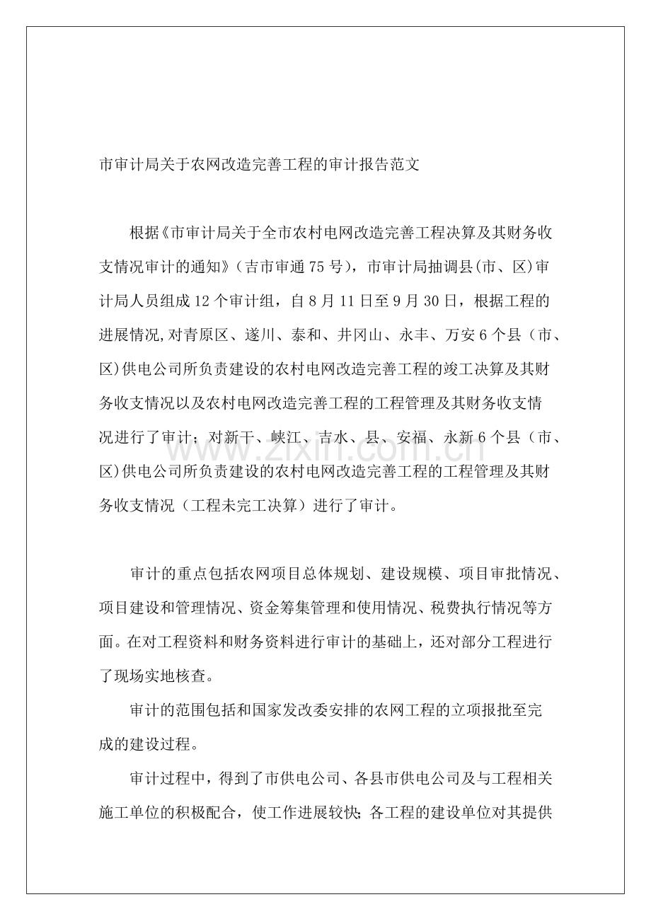 市审计局关于农网改造完善工程的审计报告范文.docx_第2页