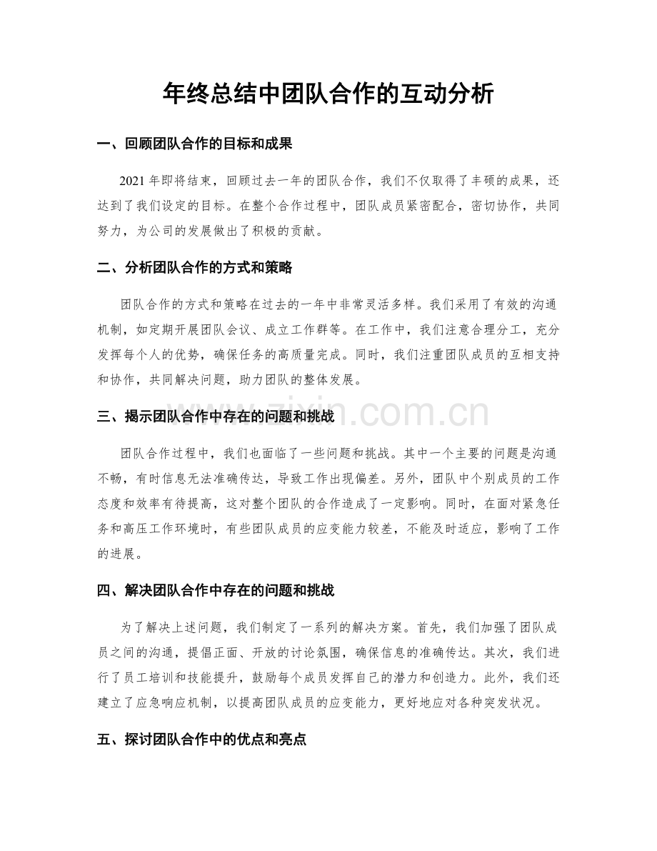 年终总结中团队合作的互动分析.docx_第1页
