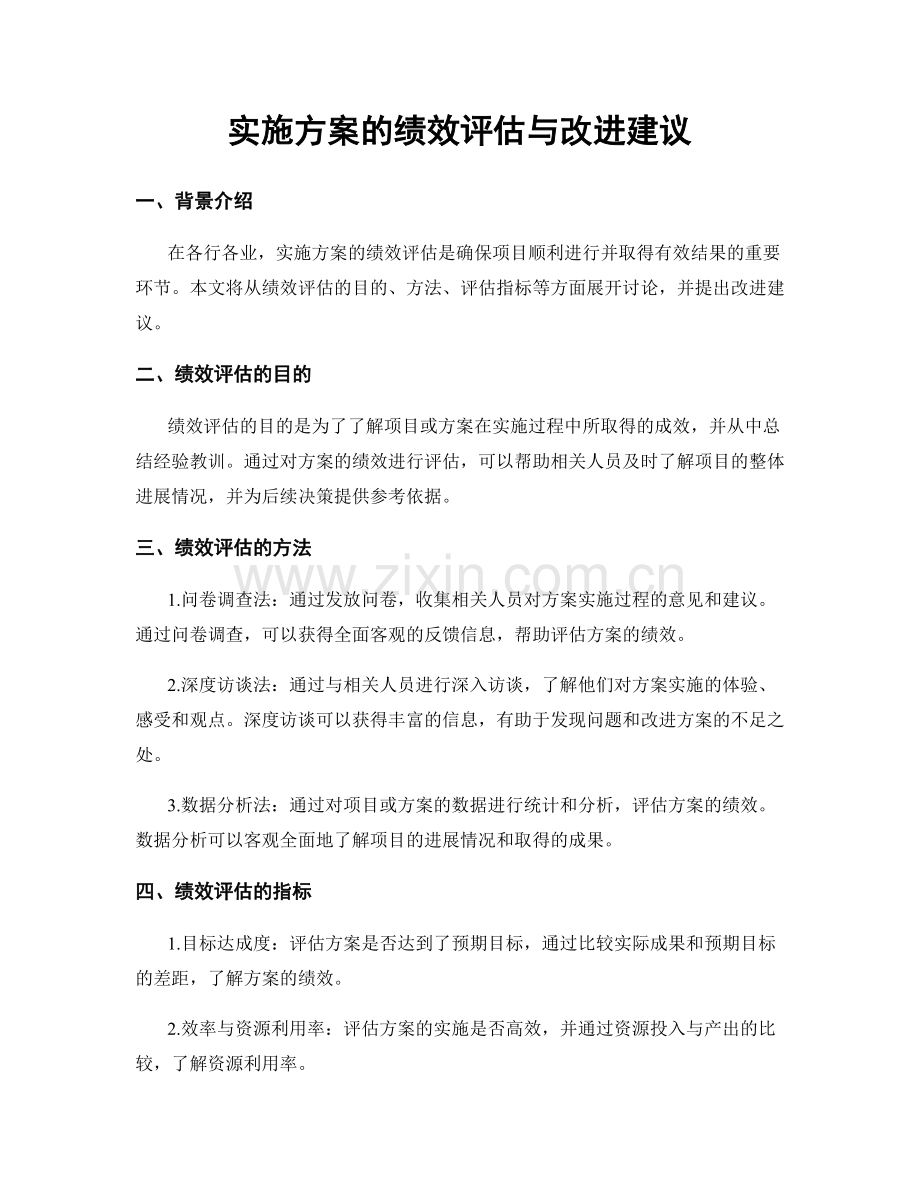 实施方案的绩效评估与改进建议.docx_第1页