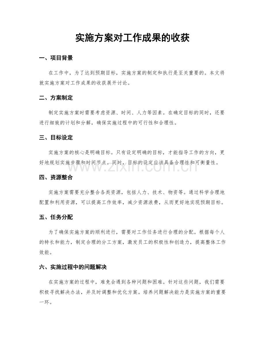 实施方案对工作成果的收获.docx_第1页