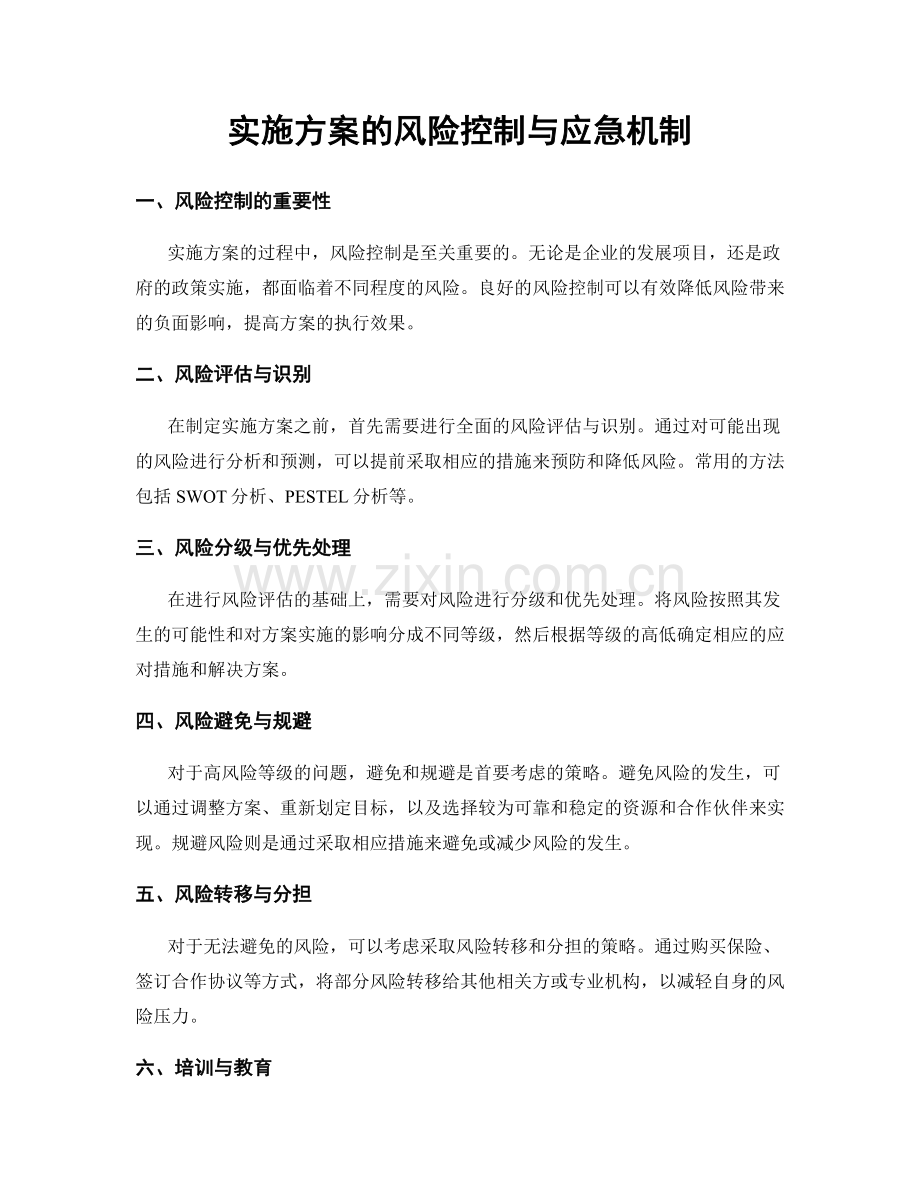 实施方案的风险控制与应急机制.docx_第1页