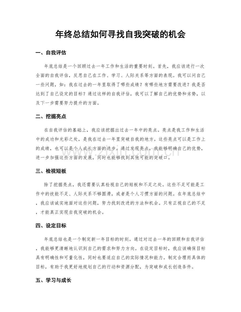 年终总结如何寻找自我突破的机会.docx_第1页