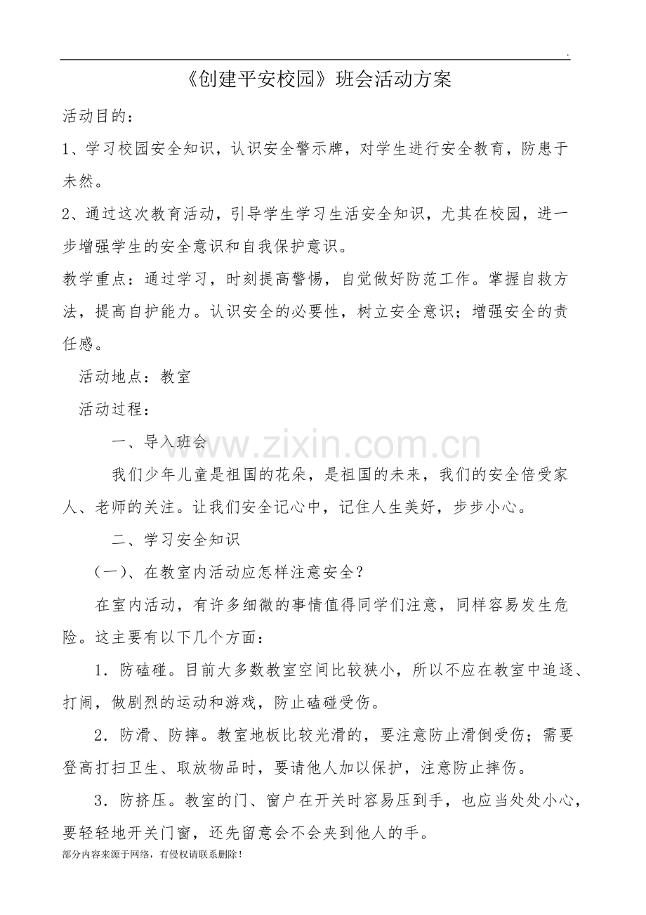 《创建平安校园》主题班会活动方案.doc_第1页