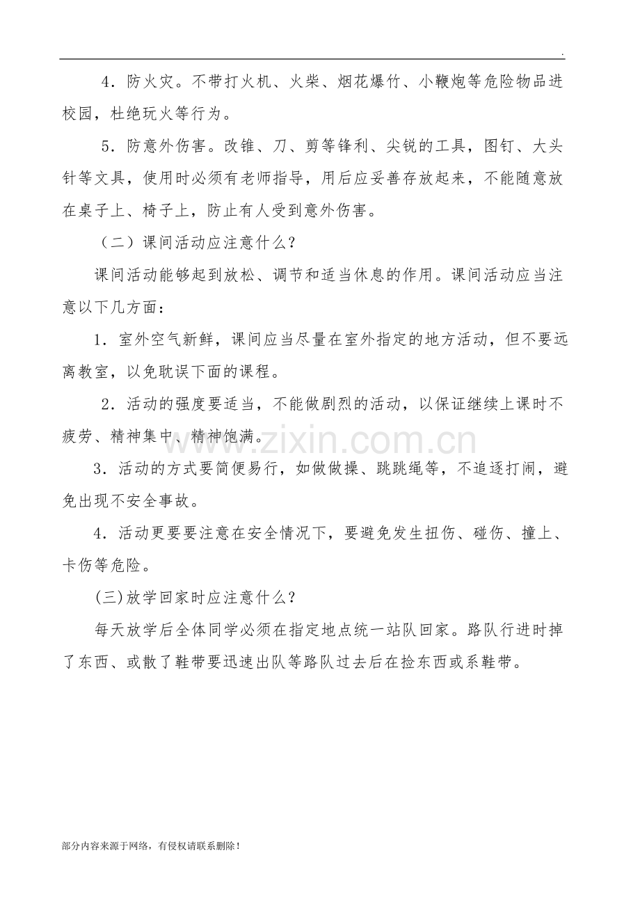 《创建平安校园》主题班会活动方案.doc_第2页