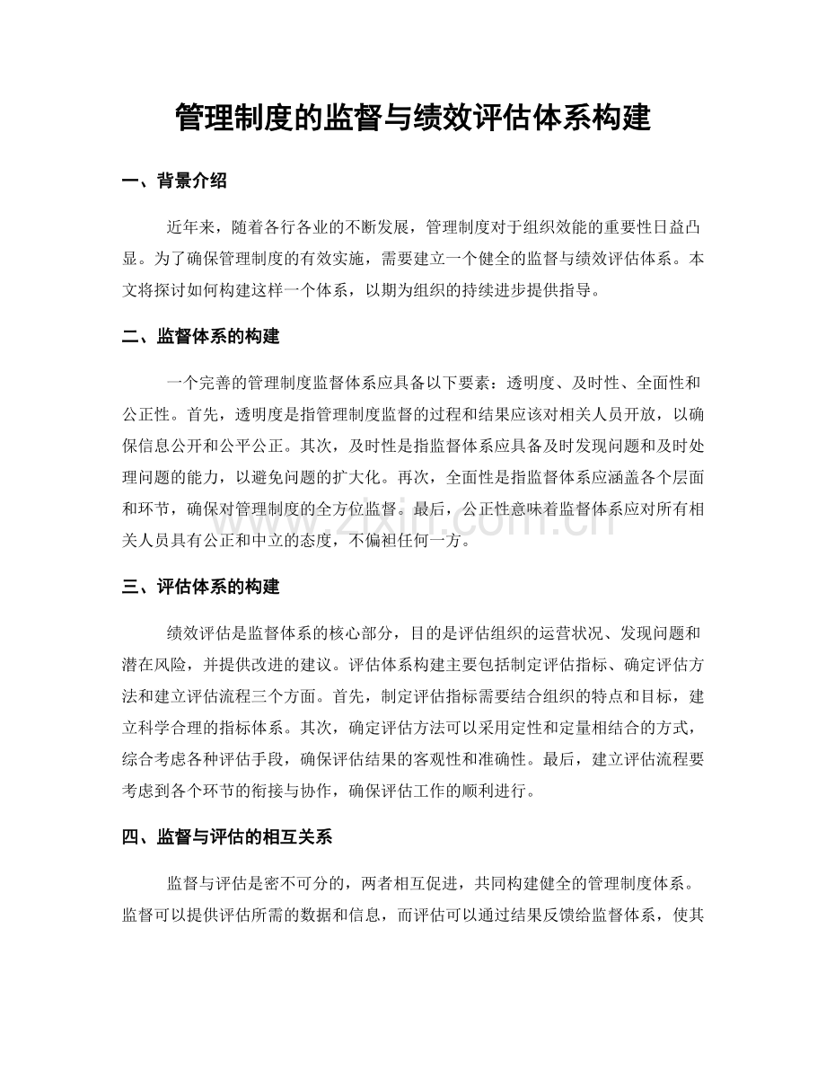 管理制度的监督与绩效评估体系构建.docx_第1页