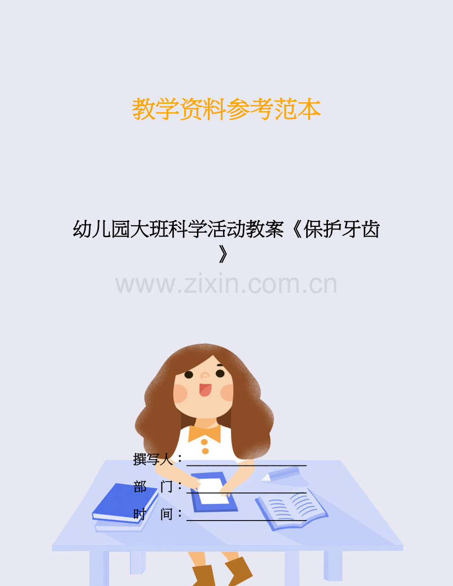 幼儿园大班科学活动教案《保护牙齿》.doc_第1页