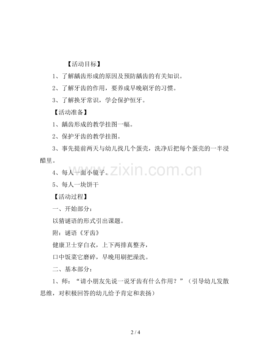 幼儿园大班科学活动教案《保护牙齿》.doc_第2页