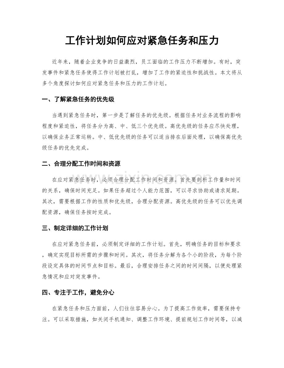 工作计划如何应对紧急任务和压力.docx_第1页