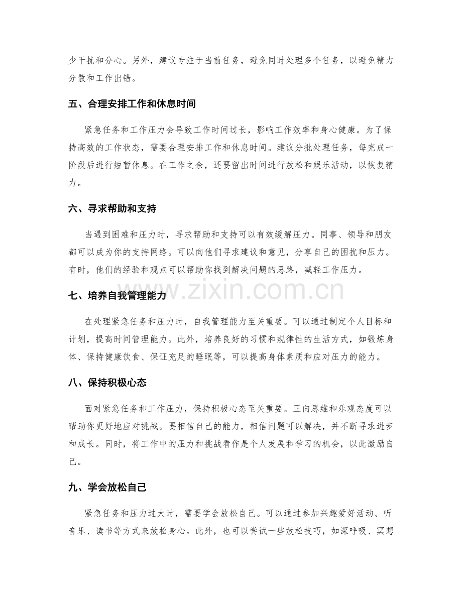 工作计划如何应对紧急任务和压力.docx_第2页