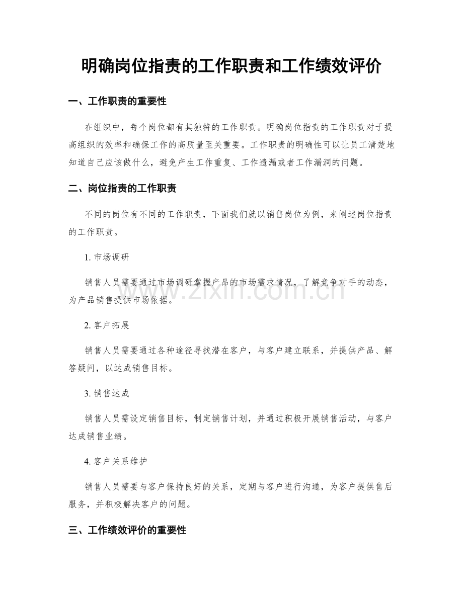 明确岗位职责的工作职责和工作绩效评价.docx_第1页
