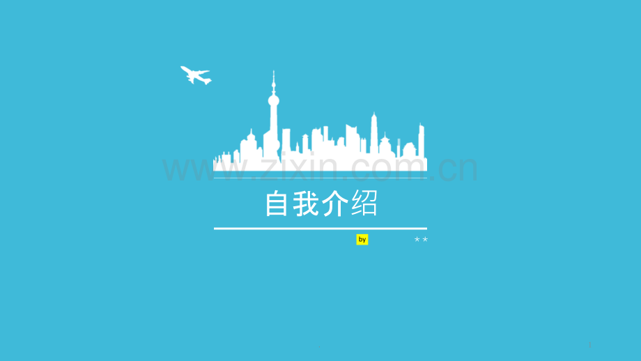 新教师自我介绍PPT课件.pptx_第1页