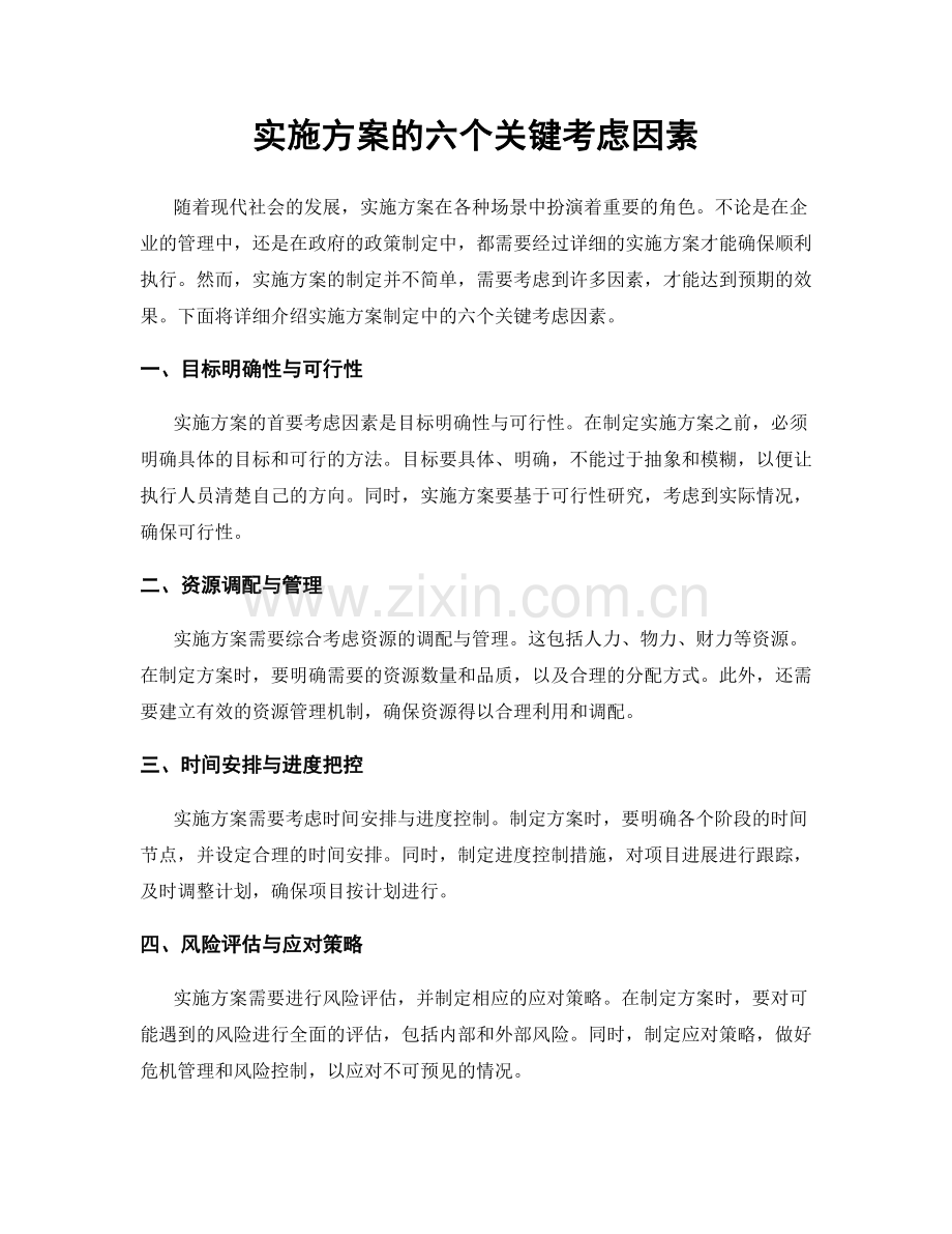 实施方案的六个关键考虑因素.docx_第1页