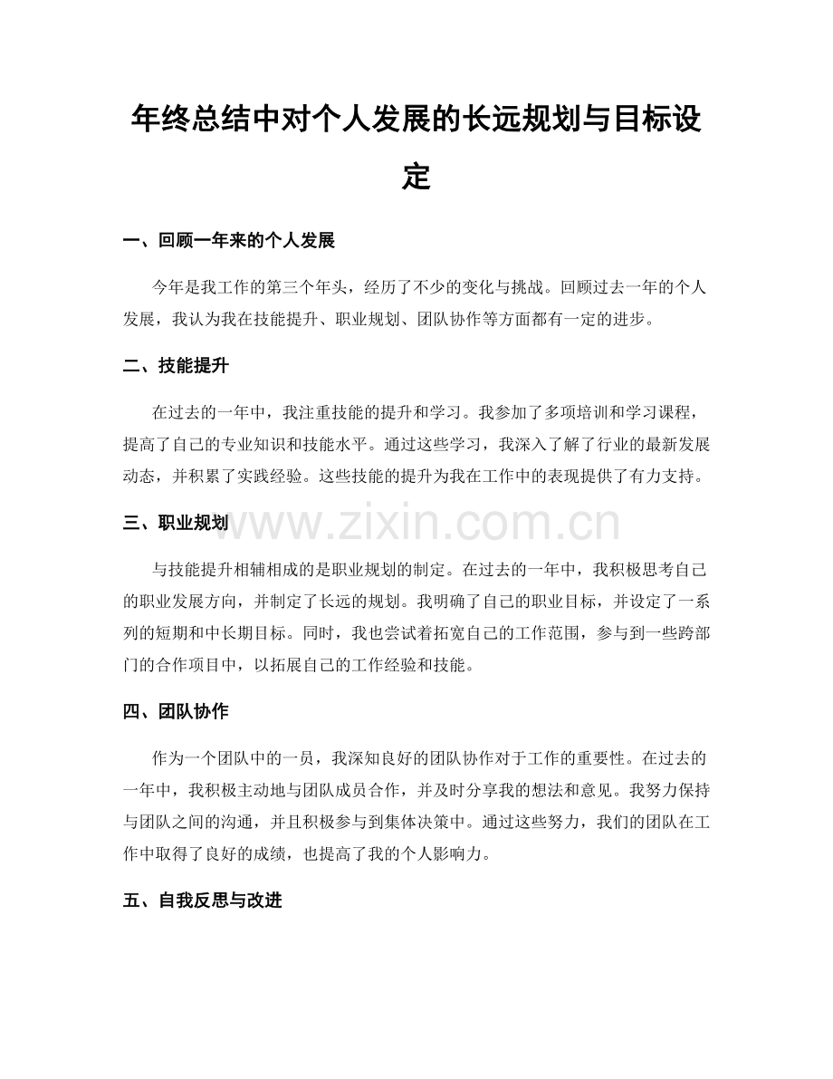年终总结中对个人发展的长远规划与目标设定.docx_第1页