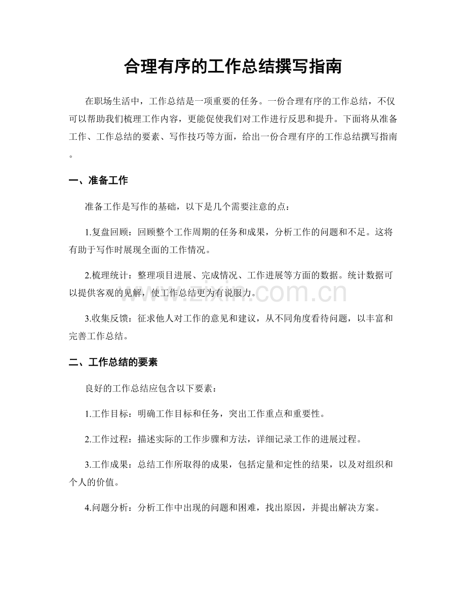 合理有序的工作总结撰写指南.docx_第1页