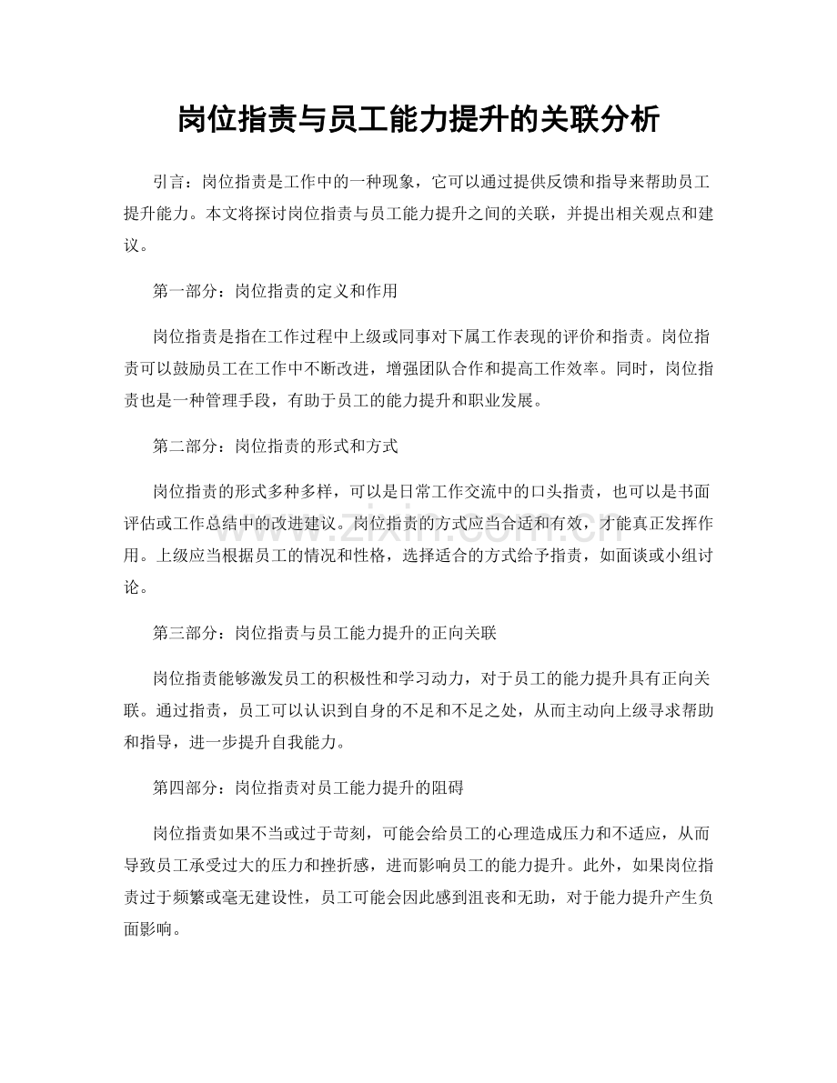 岗位职责与员工能力提升的关联分析.docx_第1页