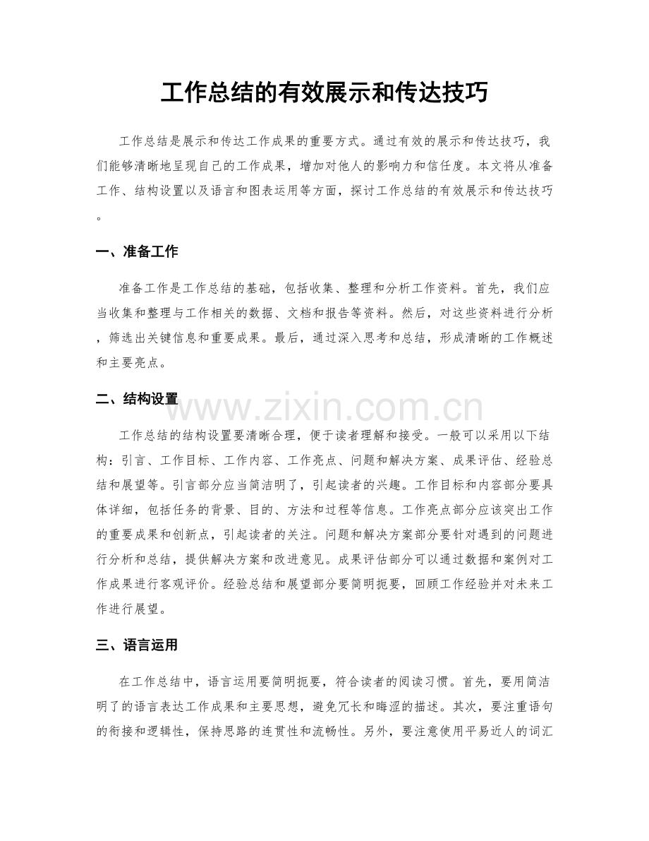 工作总结的有效展示和传达技巧.docx_第1页