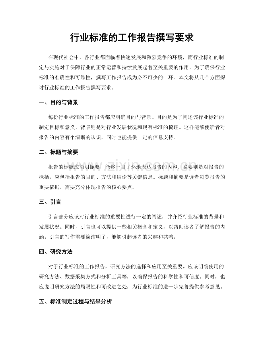 行业标准的工作报告撰写要求.docx_第1页