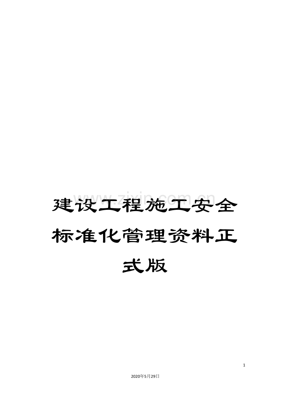 建设工程施工安全标准化管理资料正式版.doc_第1页