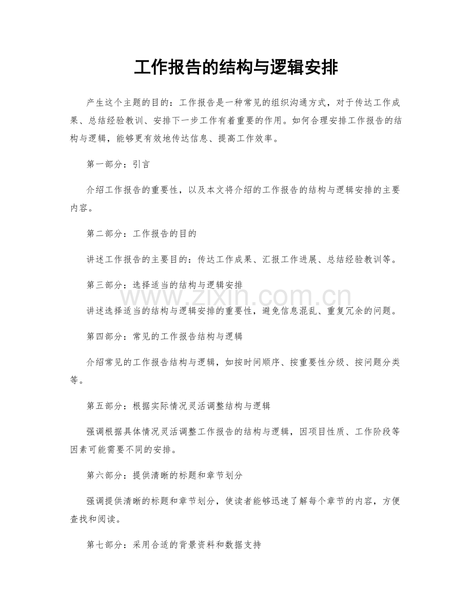 工作报告的结构与逻辑安排.docx_第1页