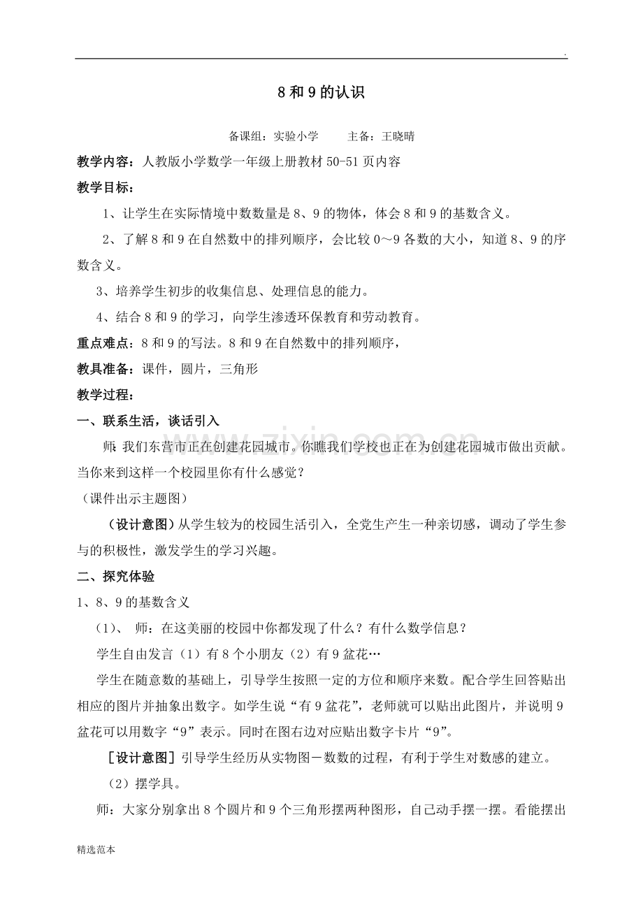 8和9的教案.doc_第1页