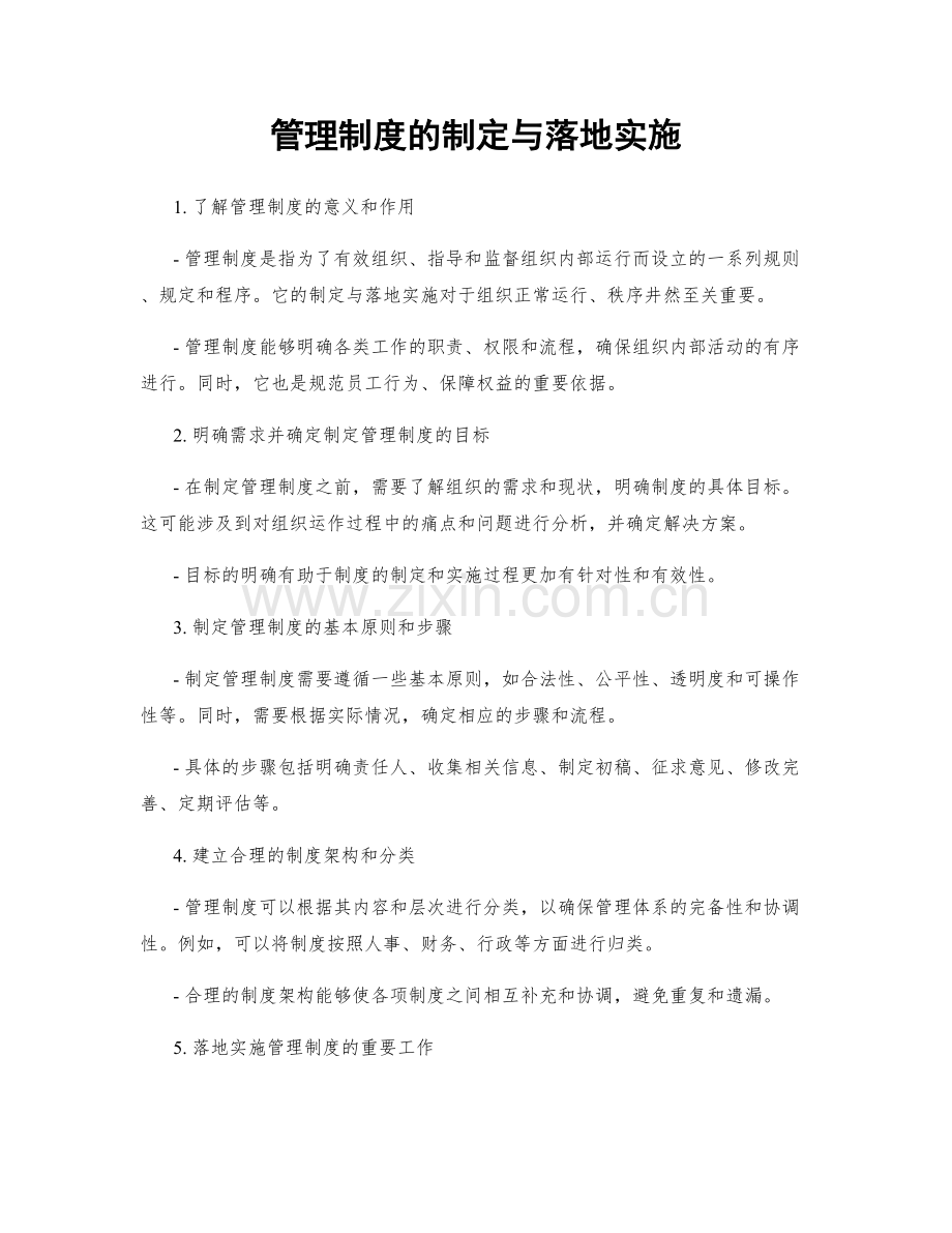 管理制度的制定与落地实施.docx_第1页