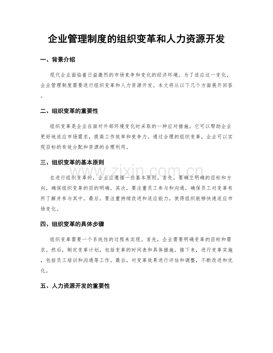 企业管理制度的组织变革和人力资源开发.docx_第1页