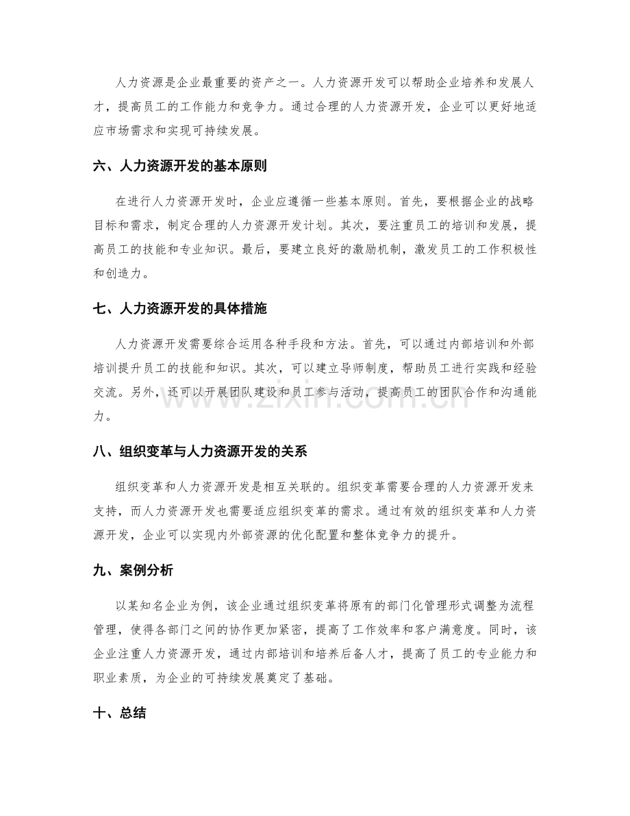 企业管理制度的组织变革和人力资源开发.docx_第2页