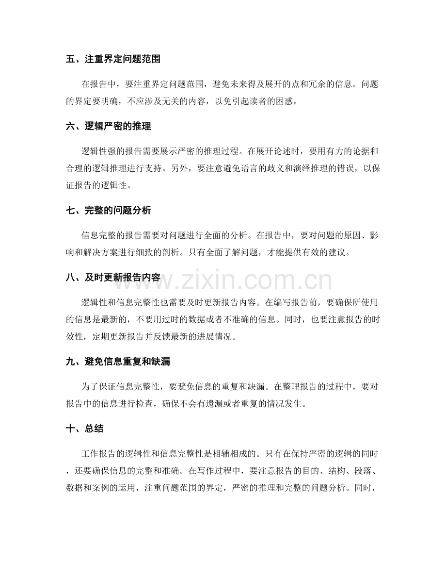 工作报告逻辑性与信息完整.docx_第2页