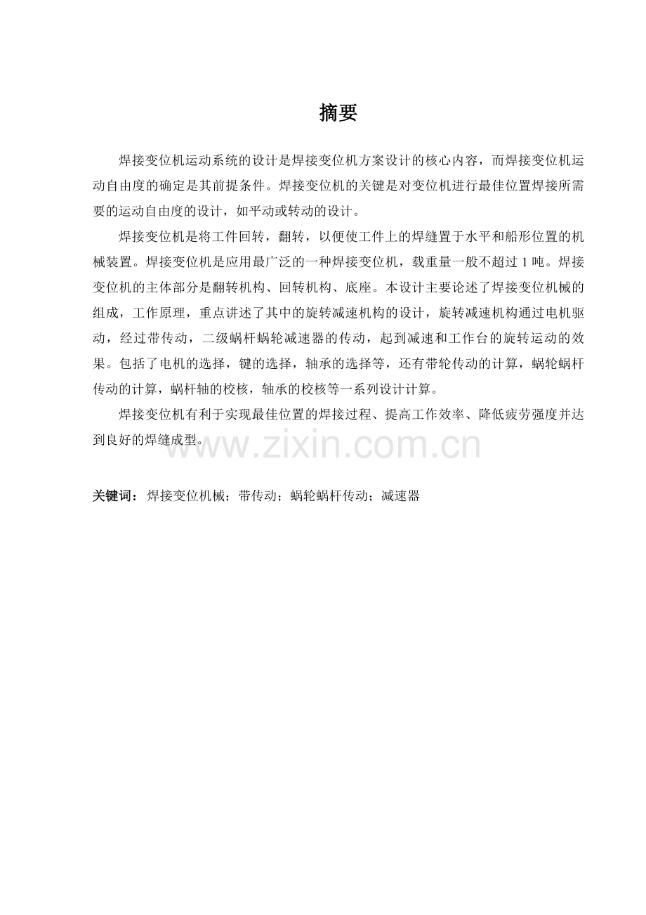 焊接变位机的设计-毕业设计.doc_第1页