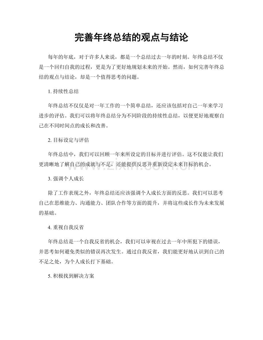 完善年终总结的观点与结论.docx_第1页