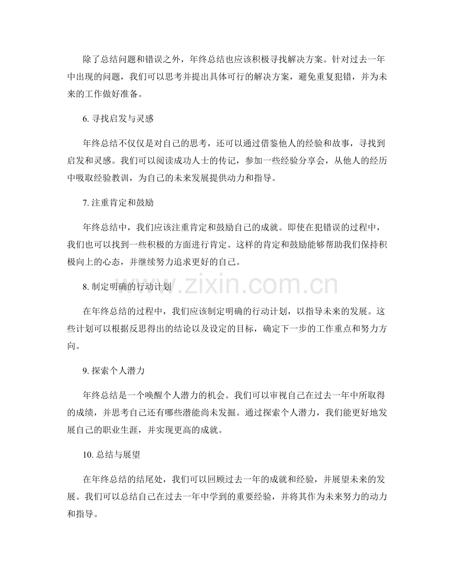 完善年终总结的观点与结论.docx_第2页