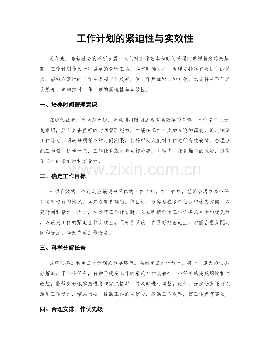工作计划的紧迫性与实效性.docx_第1页