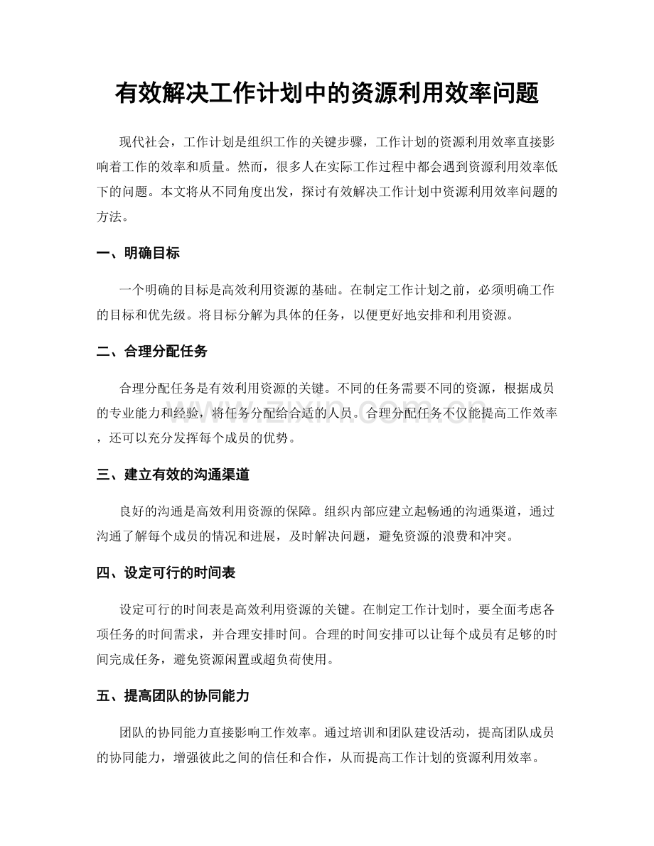 有效解决工作计划中的资源利用效率问题.docx_第1页