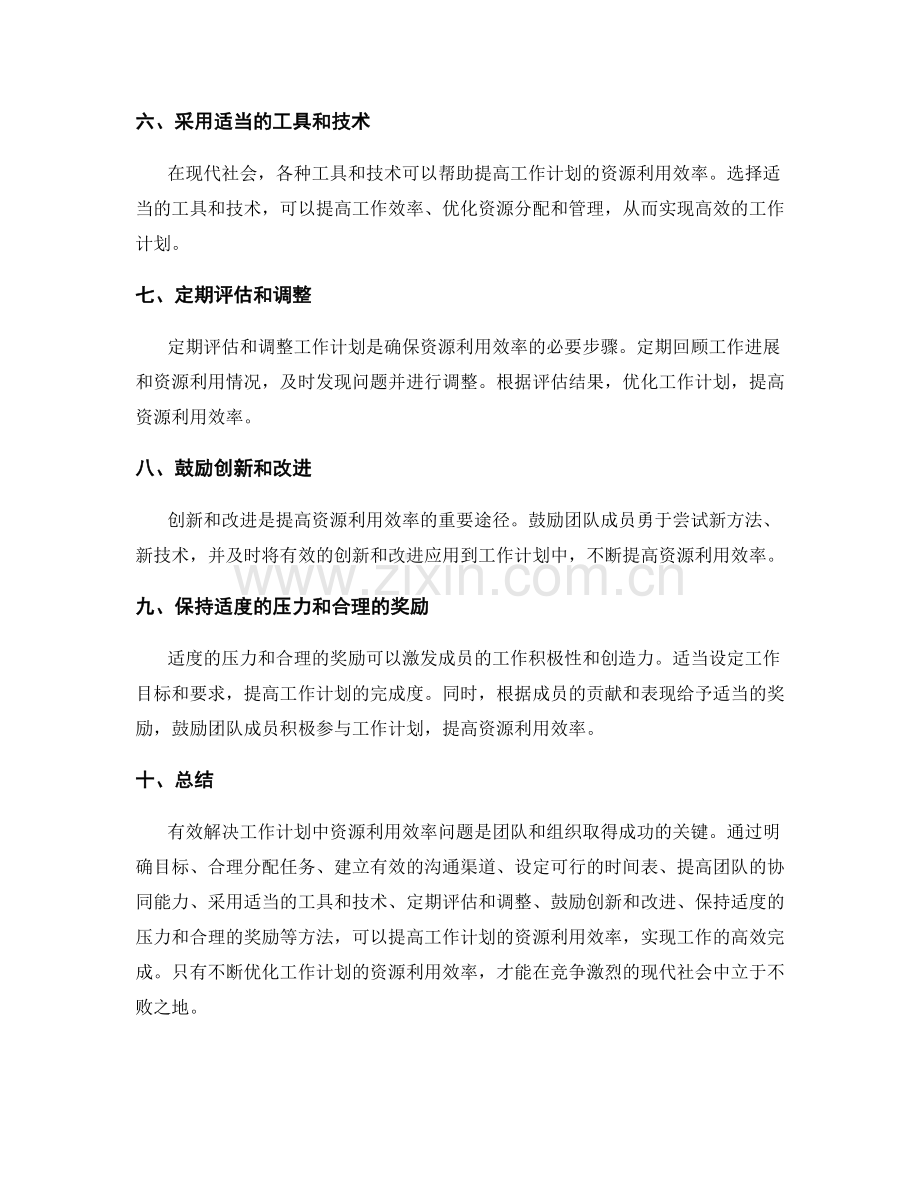 有效解决工作计划中的资源利用效率问题.docx_第2页