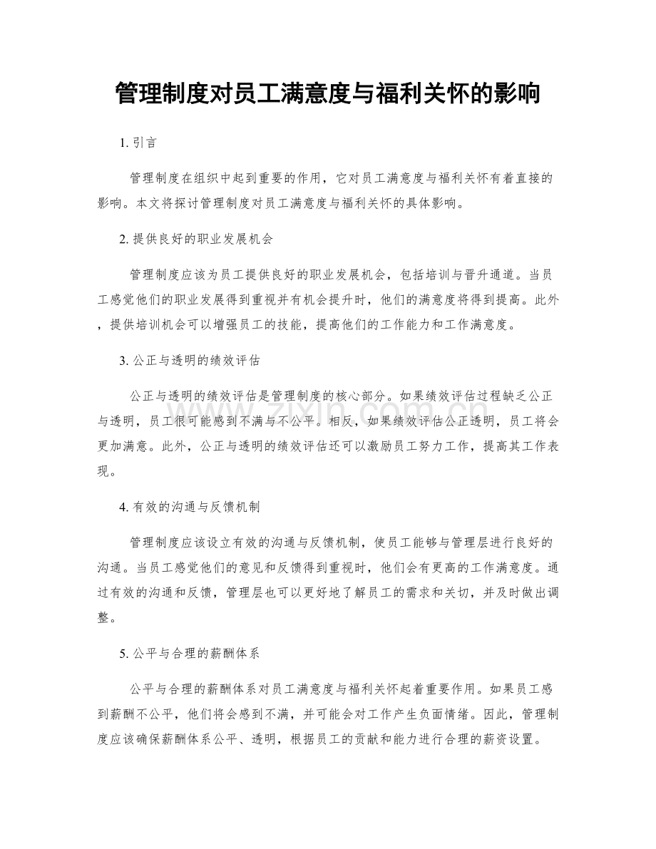管理制度对员工满意度与福利关怀的影响.docx_第1页