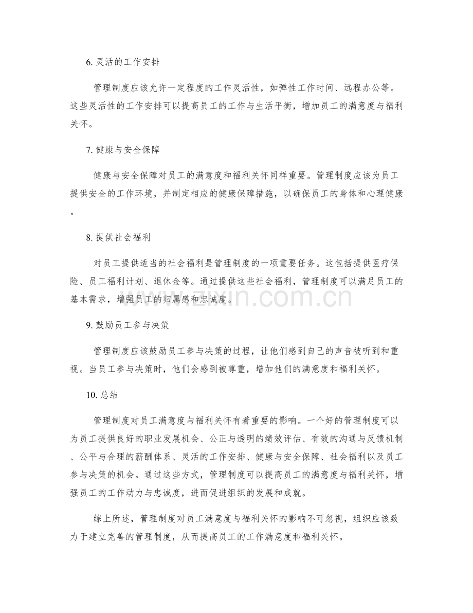 管理制度对员工满意度与福利关怀的影响.docx_第2页