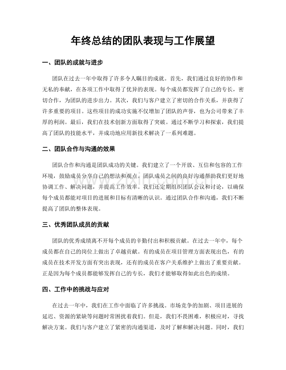 年终总结的团队表现与工作展望.docx_第1页