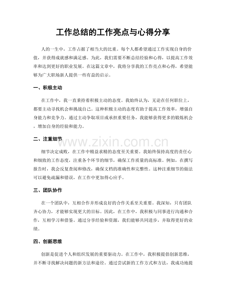工作总结的工作亮点与心得分享.docx_第1页