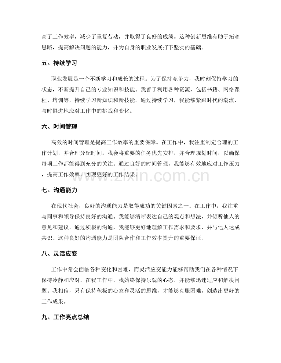 工作总结的工作亮点与心得分享.docx_第2页