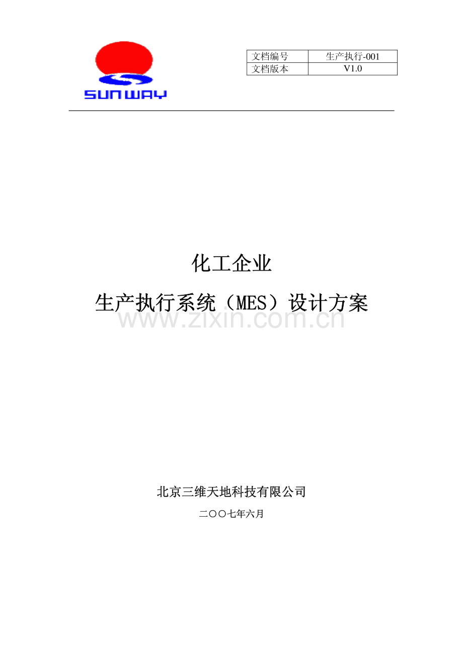 化工企业MES方案.pdf_第1页