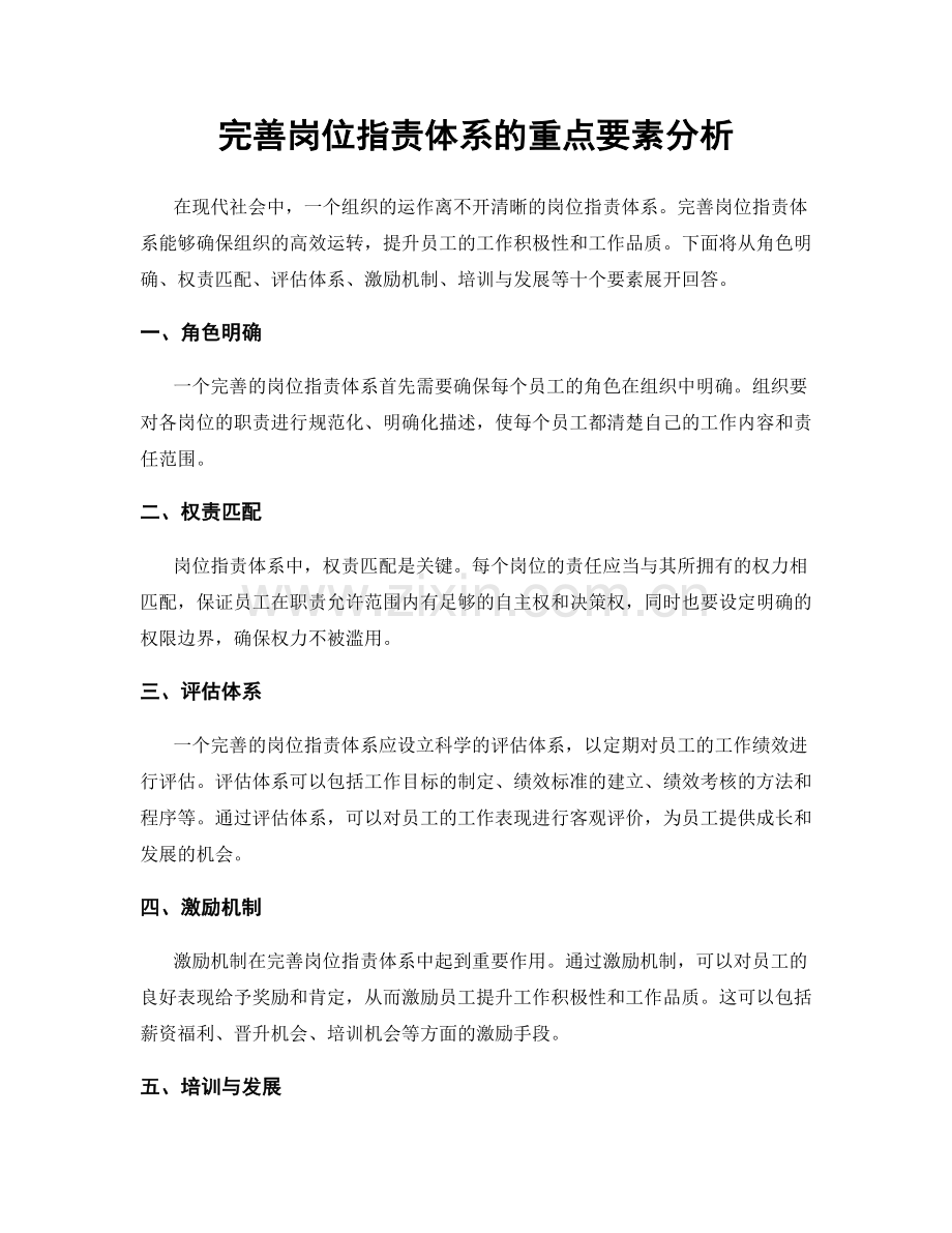 完善岗位职责体系的重点要素分析.docx_第1页