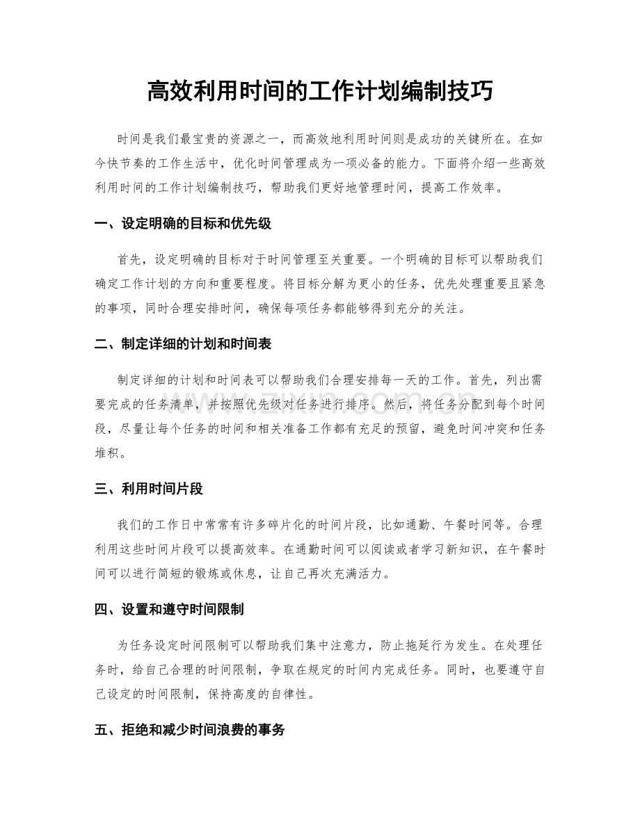 高效利用时间的工作计划编制技巧.docx_第1页