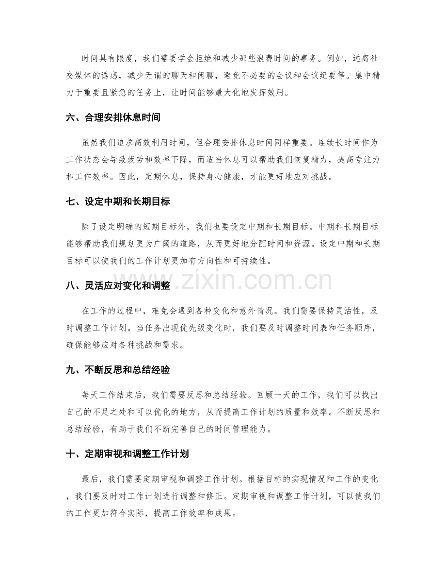高效利用时间的工作计划编制技巧.docx_第2页